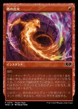 画像: 塔の点火/Torch the Tower