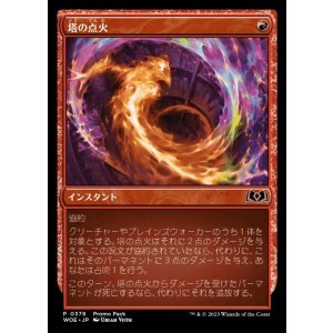 画像: 塔の点火/Torch the Tower