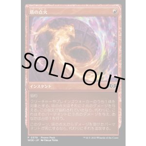 画像: 塔の点火/Torch the Tower