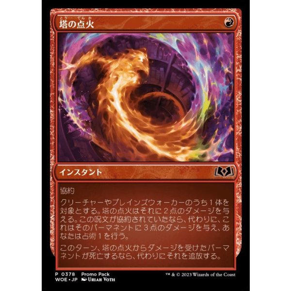 画像1: 塔の点火/Torch the Tower (1)