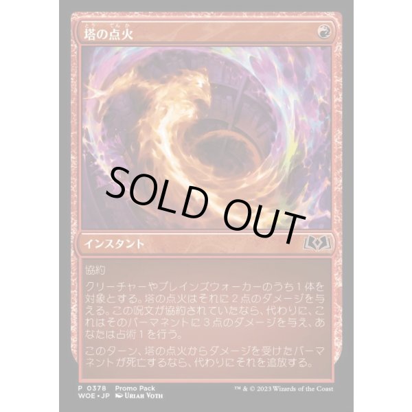 画像1: 塔の点火/Torch the Tower (1)