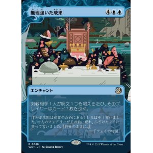 画像: 無理強いた成果/Forced Fruition