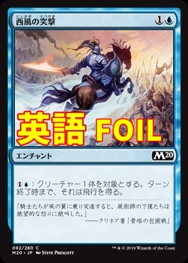 西風の突撃 Zephyr Charge Foil Eng M青c Mtg専門店しかのつの 西風の突撃 Zephyr Charge Foil Eng M青c Mtg専門店しかのつの
