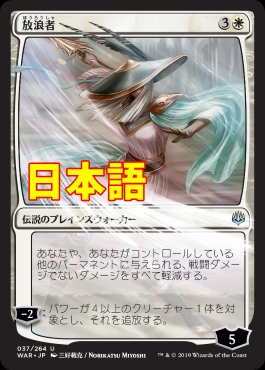 放浪者 The Wanderer 日本語版限定イラスト Jpn War白u Mtg専門店しかのつの
