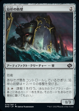 画像1: 《沿岸の防壁/Coastal Bulwark(076)》【JPN】[BRO茶C] (1)