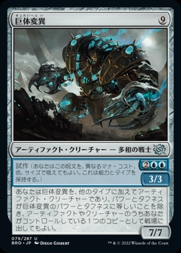 画像1: 《巨体変異/Hulking Metamorph(079)》【JPN】[BRO茶U] (1)