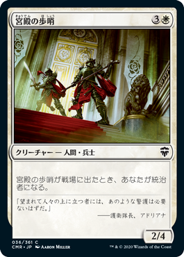 画像1: 《宮殿の歩哨/Palace Sentinels(036)》【JPN】[CMR白C] (1)