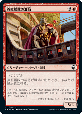 画像1: 《真紅艦隊の准将/Crimson Fleet Commodore(171)》【JPN】[CMR赤C] (1)