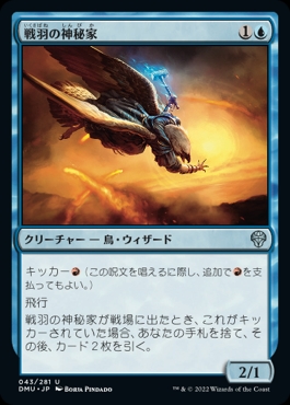 画像1: 《戦羽の神秘家/Battlewing Mystic(043)》【JPN】[DMU青U] (1)