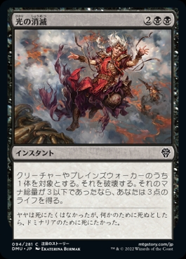 画像1: 《光の消滅/Extinguish the Light(094)》【JPN】[DMU黒C] (1)