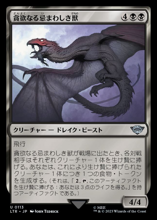 画像1: 《貪欲なる忌まわしき獣/Voracious Fell Beast(0113)》【JPN】[LTR黒U] (1)