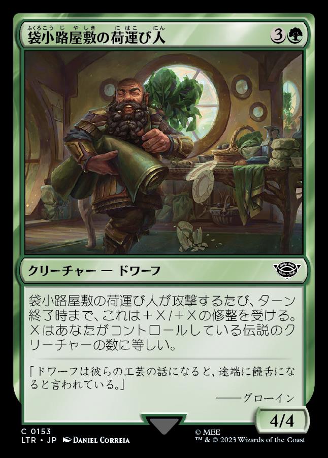 画像1: 《袋小路屋敷の荷運び人/Bag End Porter(0153)》【JPN】[LTR緑C] (1)