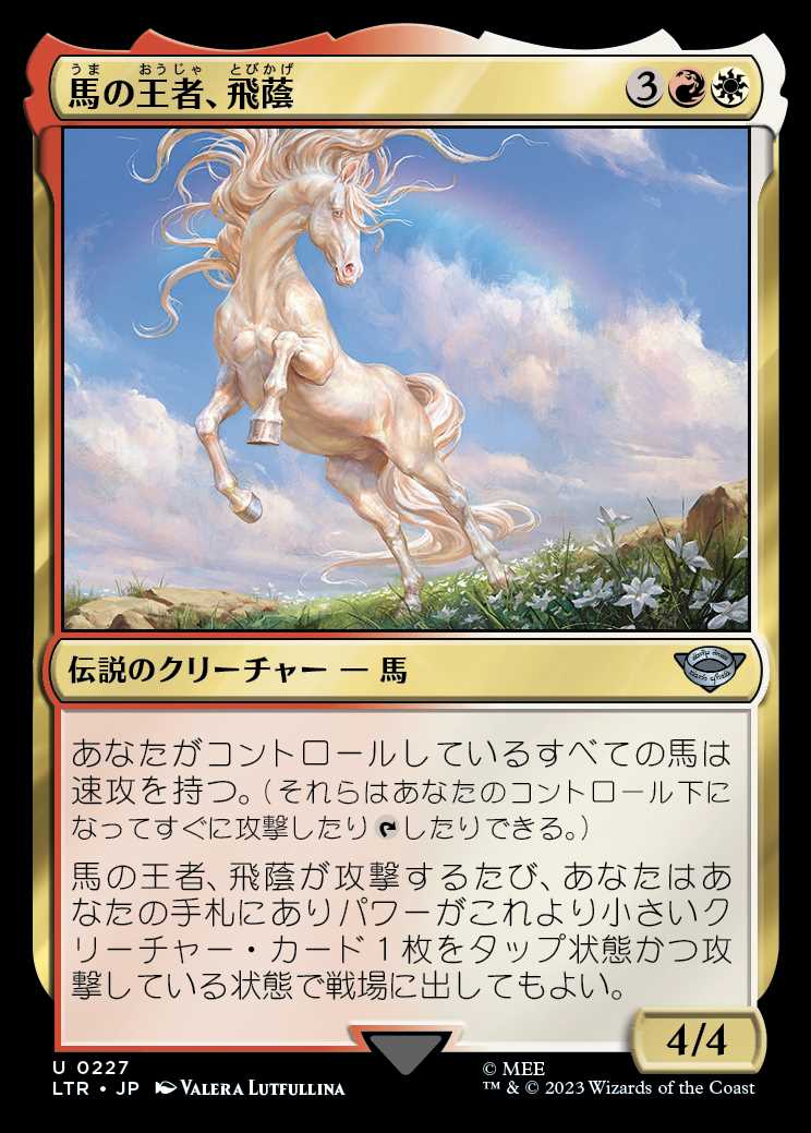 画像1: 《馬の王者、飛蔭/Shadowfax, Lord of Horses(0227)》【JPN】[LTR金U] (1)