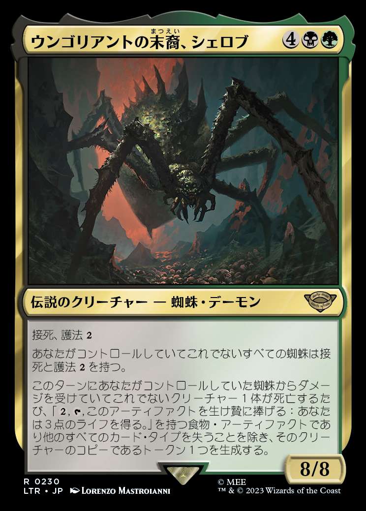 画像1: 《ウンゴリアントの末裔、シェロブ/Shelob, Child of Ungoliant(0230)》【JPN】[LTR金R] (1)