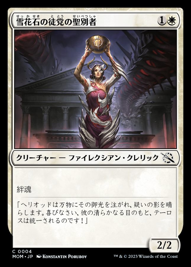 画像1: 《雪花石の徒党の聖別者/Alabaster Host Sanctifier(0004)》【JPN】[MOM白C] (1)