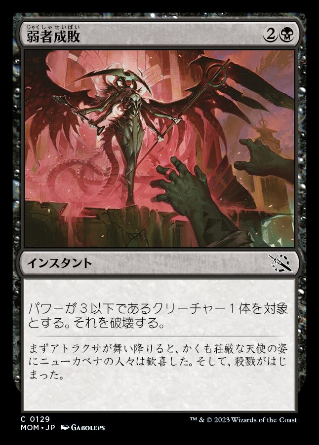 画像1: 《弱者成敗/Vanquish the Weak(0129)》【JPN】[MOM黒C] (1)
