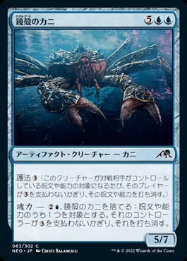 画像1: 《鏡殻のカニ/Mirrorshell Crab(063)》【JPN】[NEO青C] (1)