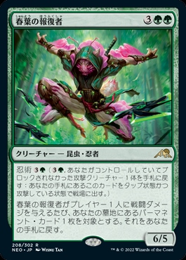 画像1: 《春葉の報復者/Spring-Leaf Avenger(208)》【JPN】[NEO緑R] (1)