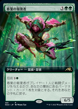 画像1: 《春葉の報復者/Spring-Leaf Avenger(481)》【JPN】[NEO緑R] (1)