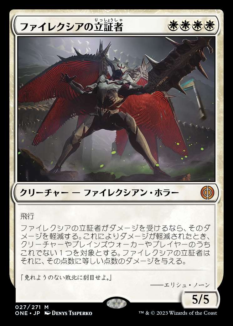 画像1: 《ファイレクシアの立証者/Phyrexian Vindicator(027)》【JPN】[ONE白M] (1)