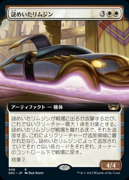 画像1: 《謎めいたリムジン/Mysterious Limousine(408)》【JPN】[SNC白R] (1)