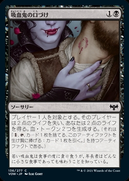 画像1: 《吸血鬼の口づけ/Vampire's Kiss(136)》【JPN】[VOW黒C] (1)