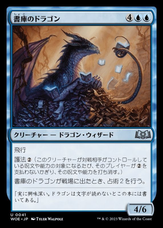 画像1: 《書庫のドラゴン/Archive Dragon(0041)》【JPN】[WOE青U] (1)