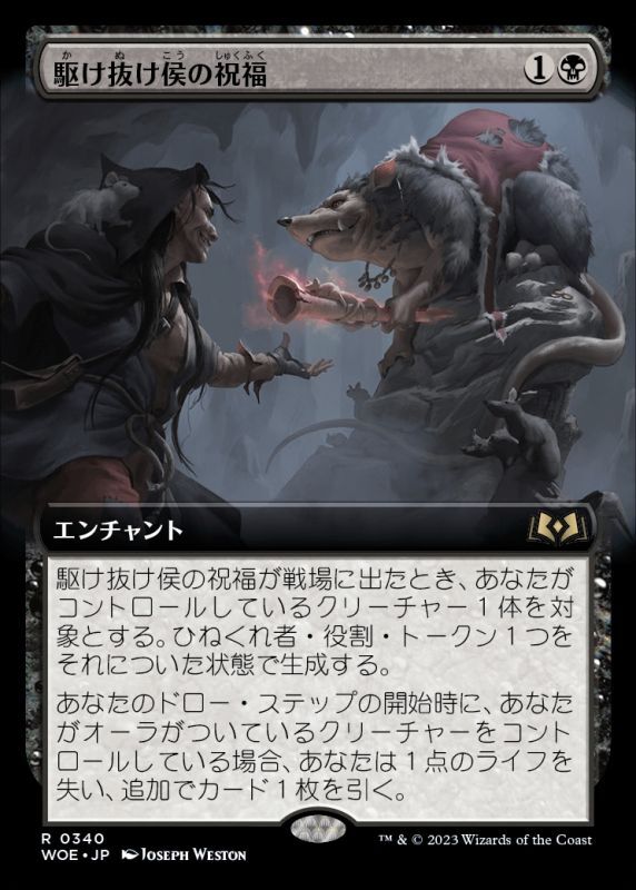 画像1: 《駆け抜け侯の祝福/Lord Skitter's Blessing(0340)》【JPN】[WOE黒R] (1)